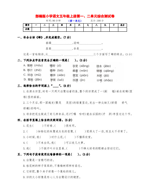 最新部编版五年级语文上册第一、二单元检测试题(附答案)