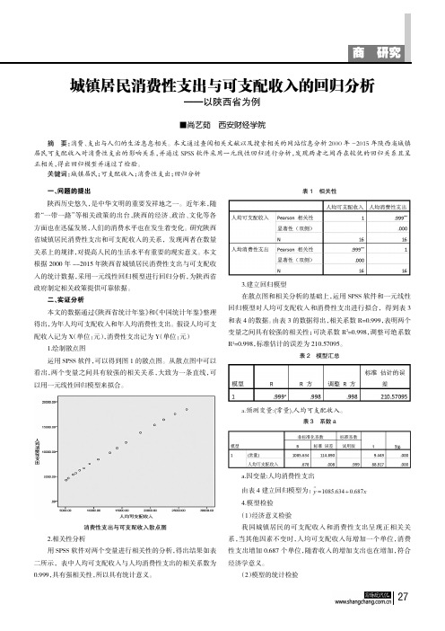 城镇居民消费性支出与可支配收入的回归分析——以陕西省为例