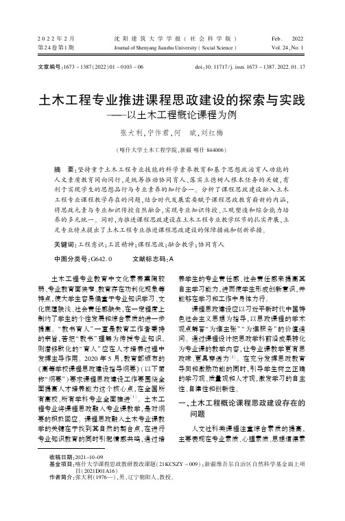 土木工程专业推进课程思政建设的探索与实践——以土木工程概论课程为例