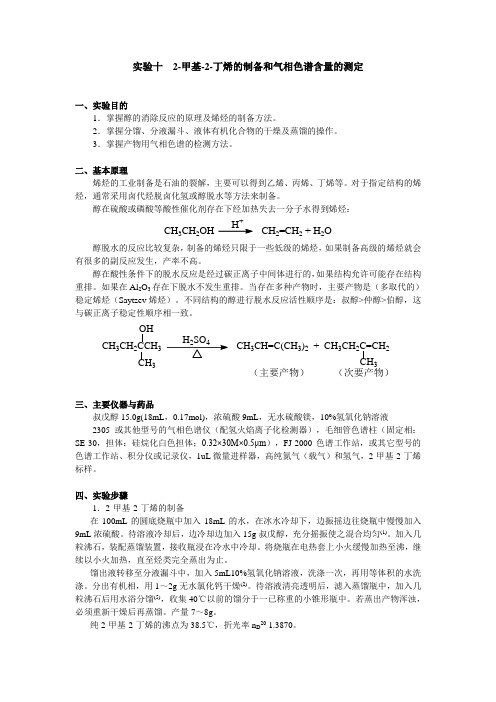 实验十2-甲基-2-丁烯的制备和气相色谱含量的测定(精)