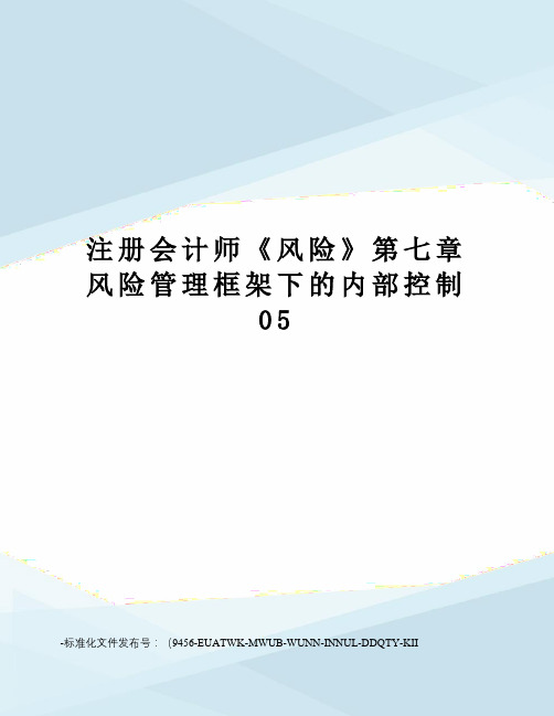 注册会计师《风险》第七章风险管理框架下的内部控制05