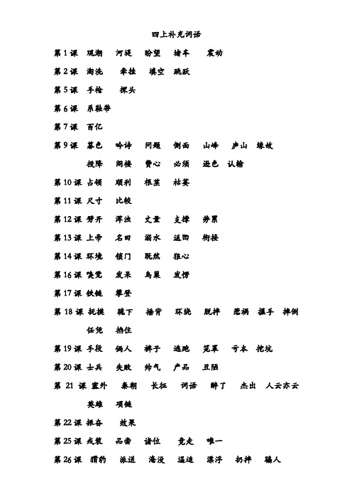 部编版语文四年级上语文补充词语