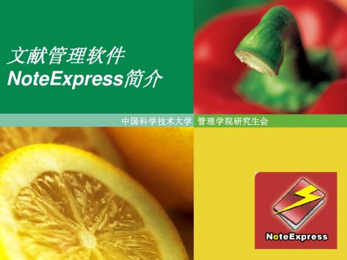 NoteExpress应用教程