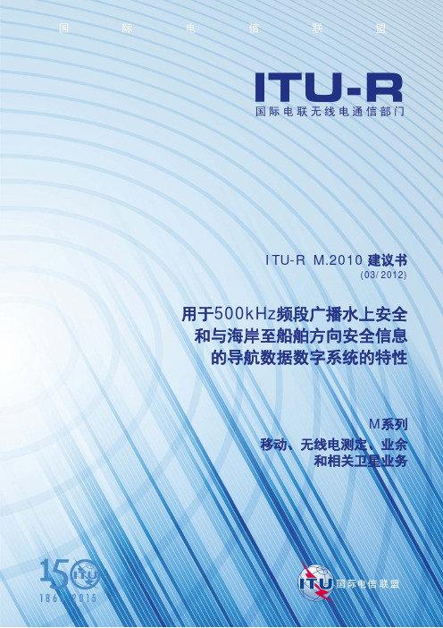 用于500kHz频段广播水上安全和与海岸至船舶方向安全信息的导航数据数字系统的特性