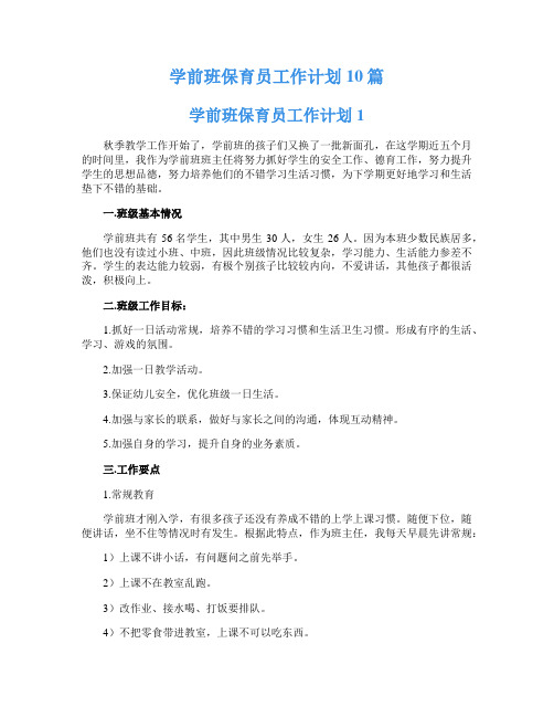 学前班保育员工作计划10篇