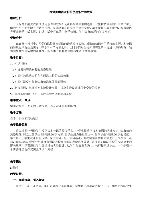 浙江科学技术出版社高中生物选修：生物技术实践实验加酶洗衣粉的使用条件和效果-市赛一等奖