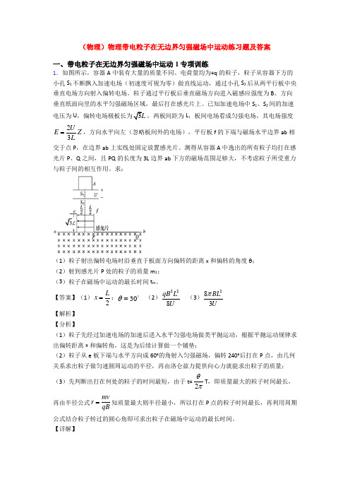 (物理)物理带电粒子在无边界匀强磁场中运动练习题及答案