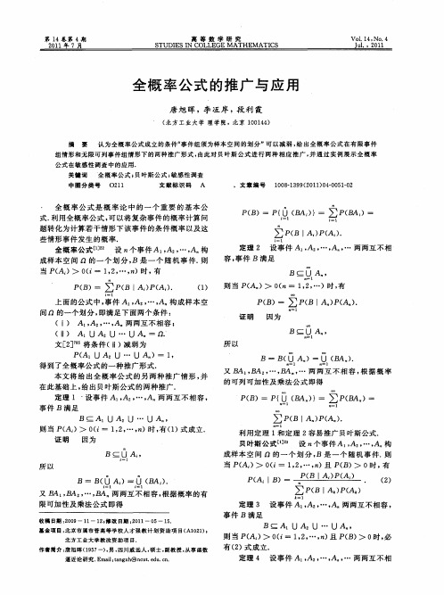 全概率公式的推广与应用