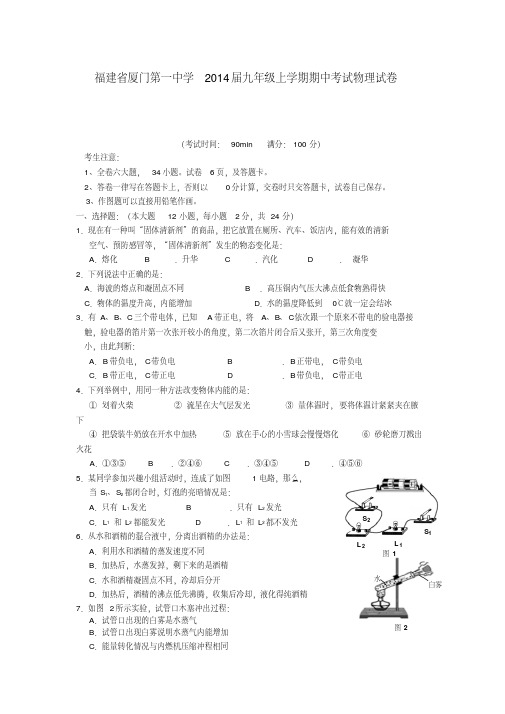 福建省厦门第一中学2014届九年级上学期期中考试物理试卷人教新课标版