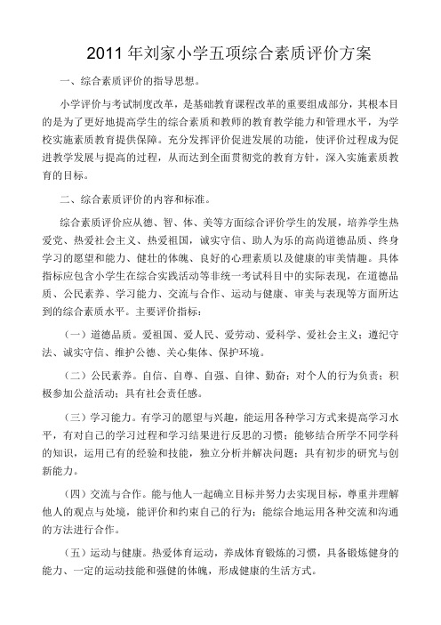 2011年刘家小学五项综合素质评价方案