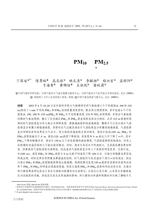 北京城区低层大气PM10和PM2.5垂直结构及其动力特征