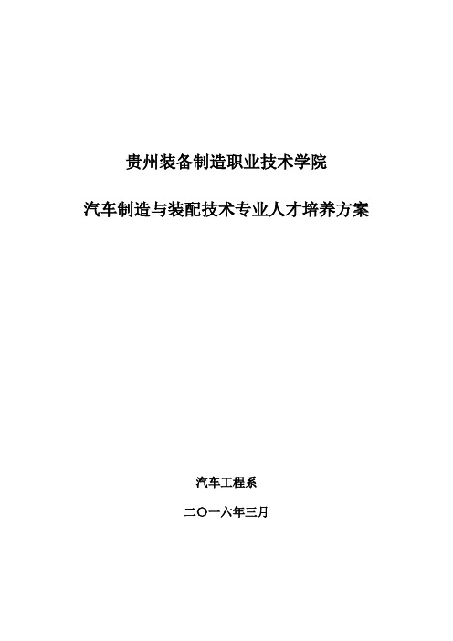 汽车制造与装配技术专业人才培养方案