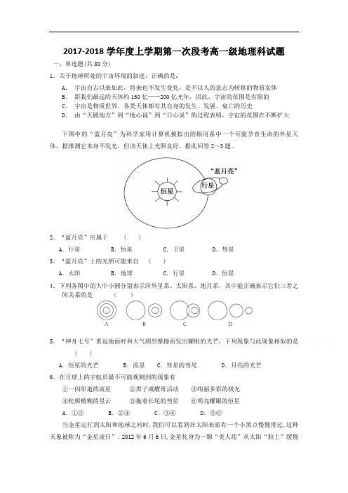 广东省佛山一中2017-2018学年高一上学期第一次段考地理试卷 Word版含答案