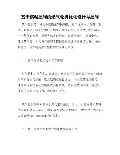 基于模糊控制的燃气轮机优化设计与控制