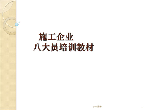 施工企业8大员培训教材 ppt课件
