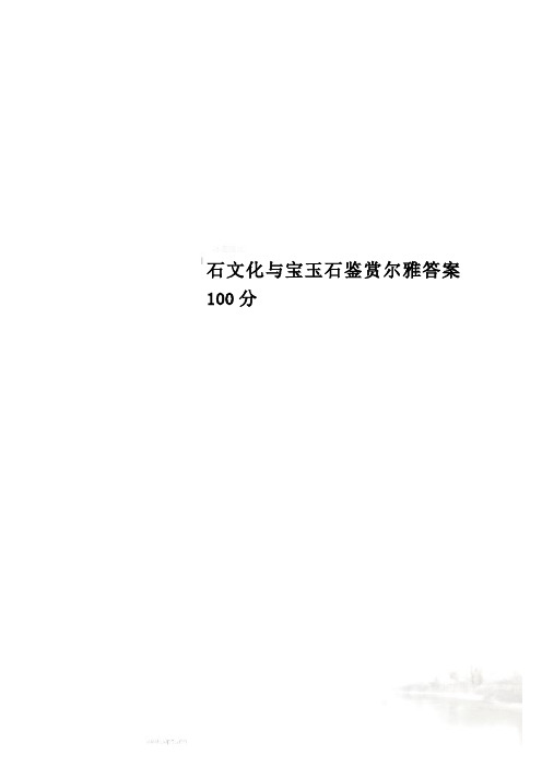 石文化与宝玉石鉴赏尔雅答案100分