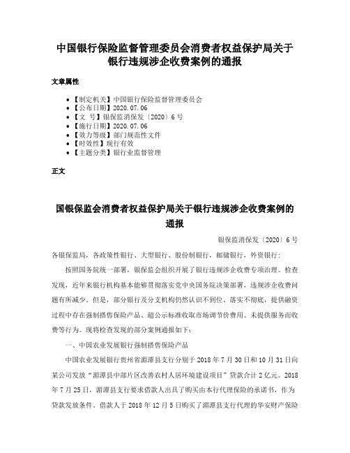 中国银行保险监督管理委员会消费者权益保护局关于银行违规涉企收费案例的通报