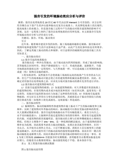 强夯引发的环境振动效应分析与评价