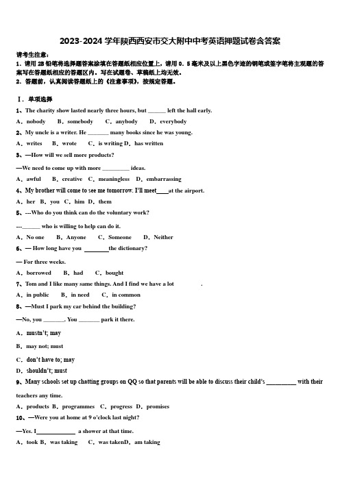 2023-2024学年陕西西安市交大附中中考英语押题试卷含答案