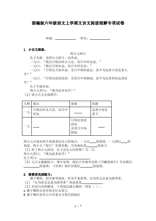 部编版六年级语文上学期文言文阅读理解专项试卷