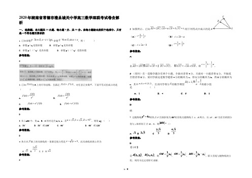 2020年湖南省常德市澧县城关中学高三数学理联考试卷含解析