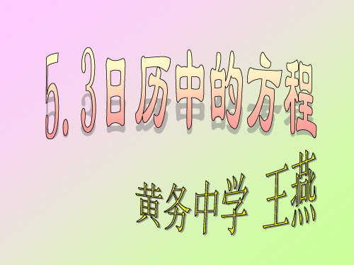 日历中的方程