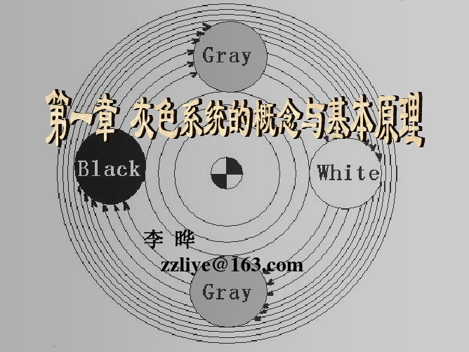 第1章 灰色系统的概念和基本原理