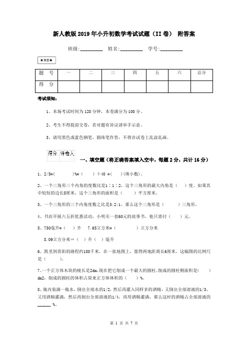 新人教版2019年小升初数学考试试题(II卷) 附答案