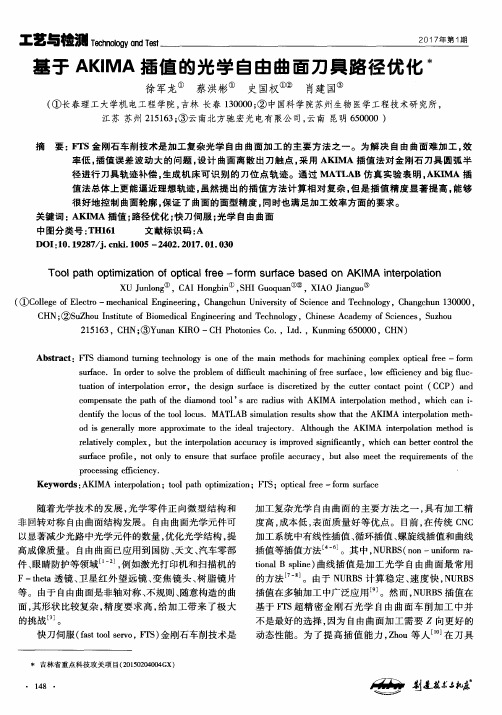 基于AKIMA插值的光学自由曲面刀具路径优化