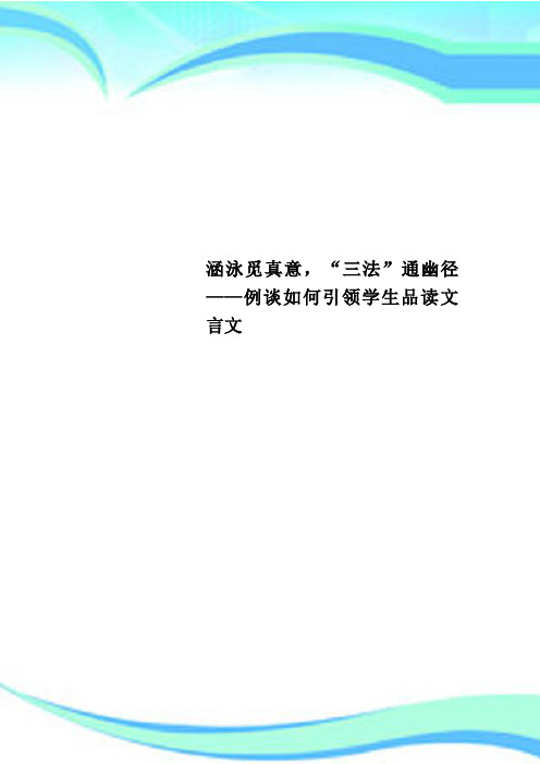 涵泳觅真意,“三法”通幽径——例谈如何引领学生品读文言文