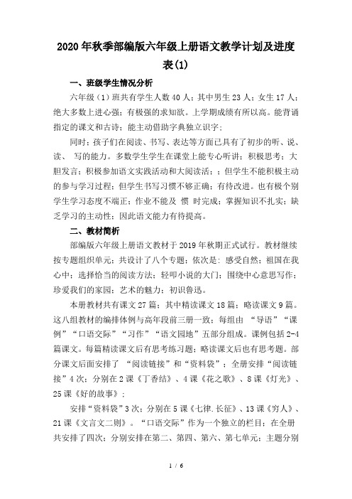 2020年秋季部编版六年级上册语文教学计划及进度表(1)
