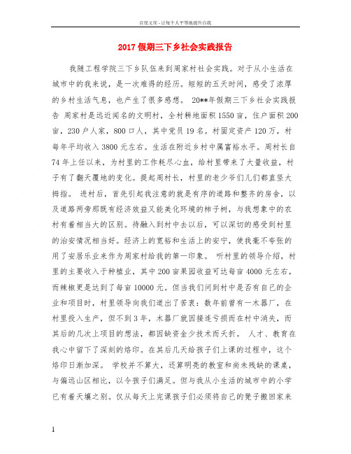2017假期三下乡社会实践报告