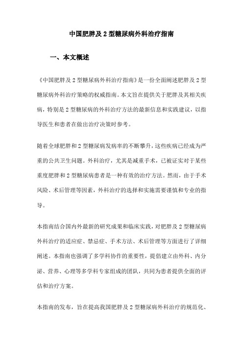 中国肥胖及2型糖尿病外科治疗指南