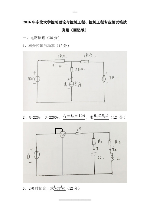 2016年东北大学控制理论与控制工程复试真题