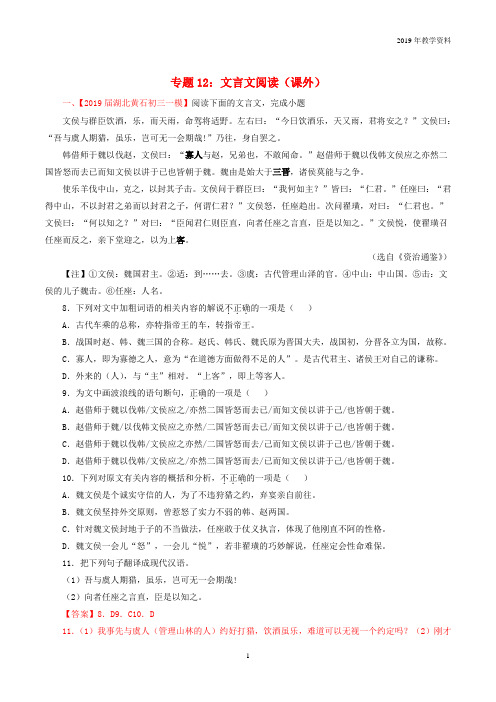 2019中考语文考前模拟分项汇编专题12文言文阅读课外含解析