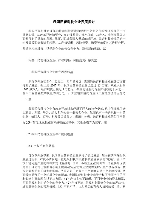 我国民营科技企业发展探讨