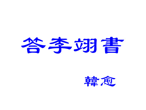 答李翊书教案
