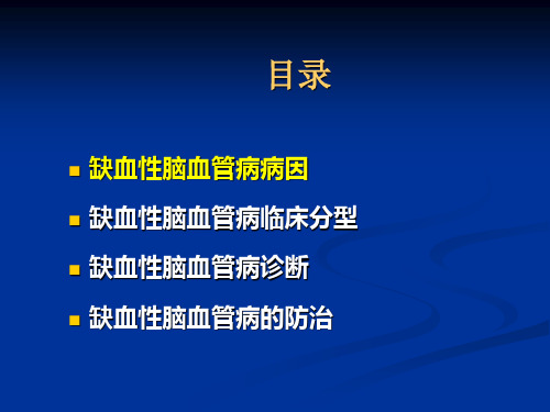 缺血性脑血管病PPT课件