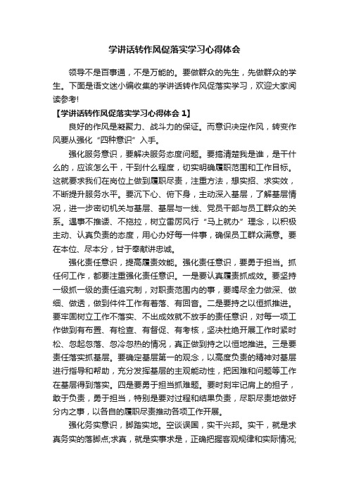 学讲话转作风促落实学习心得体会