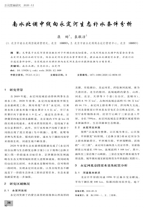 南水北调中线向永定河生态补水条件分析