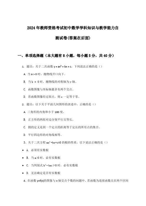 教师资格考试初中数学学科知识与教学能力试卷及解答参考(2024年)