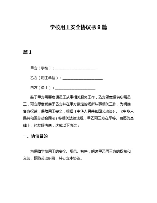 学校用工安全协议书8篇