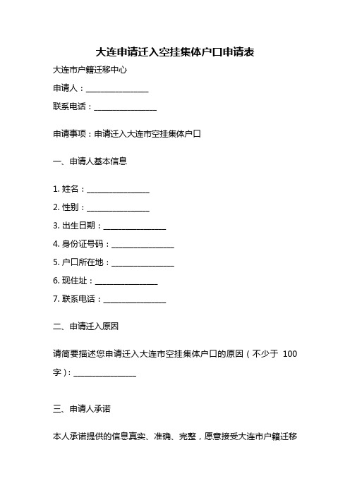 大连申请迁入空挂集体户口申请表