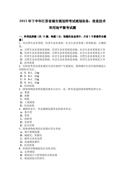 2015年下半年江苏省城市规划师考试规划实务：信息技术和用地平衡考试题