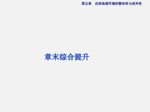 高考地理 总复习 第五章 自然地理环境的整体性与差异性章末综合提升 新人教版