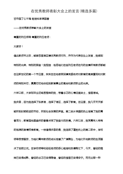 在优秀教师表彰大会上的发言(精选多篇)