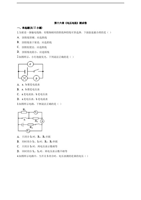 2020级人教版初中九年级全一册物理第十六章《电压电阻》测试卷