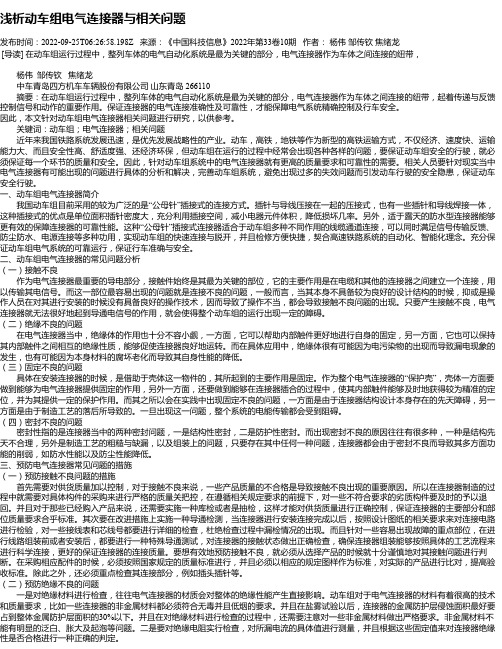 浅析动车组电气连接器与相关问题