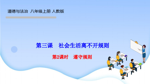 部编人教版八年级道德与法治上册作业课件 第二单元 第三课 社会生活离不开规则第2课时 遵守规则