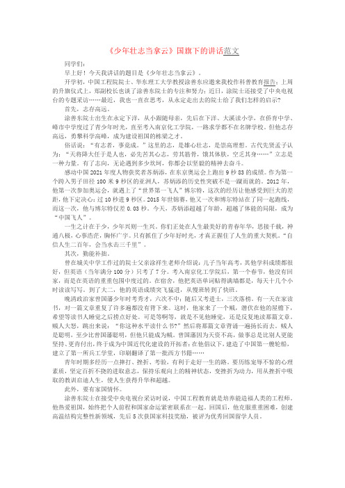 《少年壮志当拿云》国旗下的讲话范文